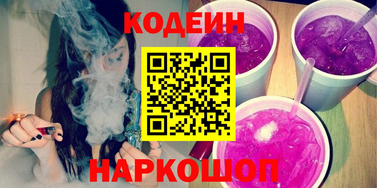 Codein напиток Lean (лин)  Вход с VPN  Кодеин Purple Drank  Шумерля 